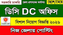 DC Office Job Circular 2026