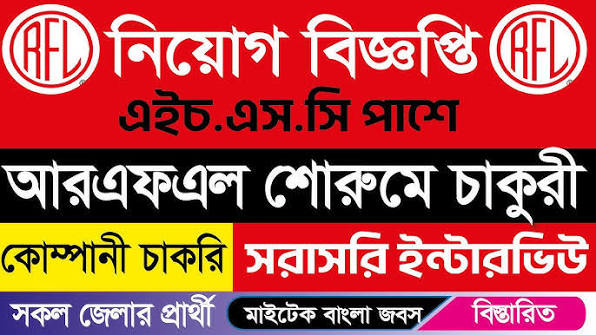 RFL Group Job Circular 2026